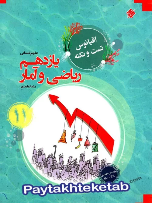 اقیانوس نکته و تست ریاضی و آمار یازدهم مبتکران