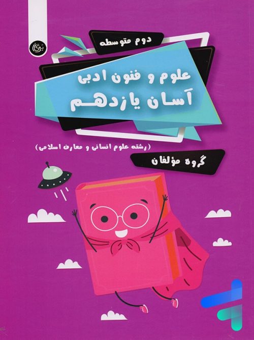 علوم و فنون ادبی آسان یازدهم تیرگان
