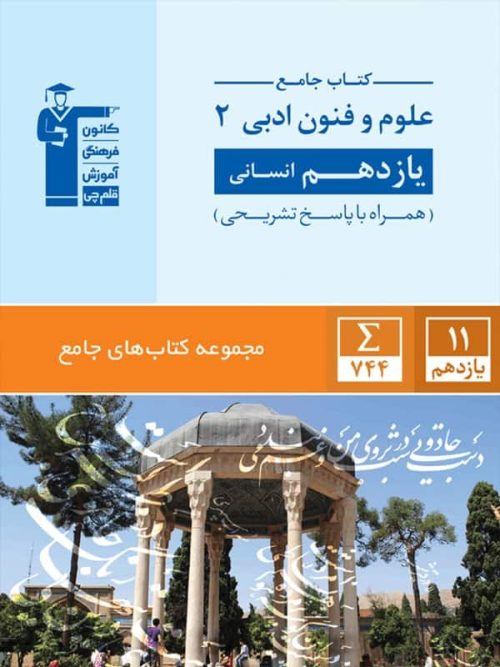 علوم و فنون ادبی یازدهم رشته انسانی جامع قلم چی