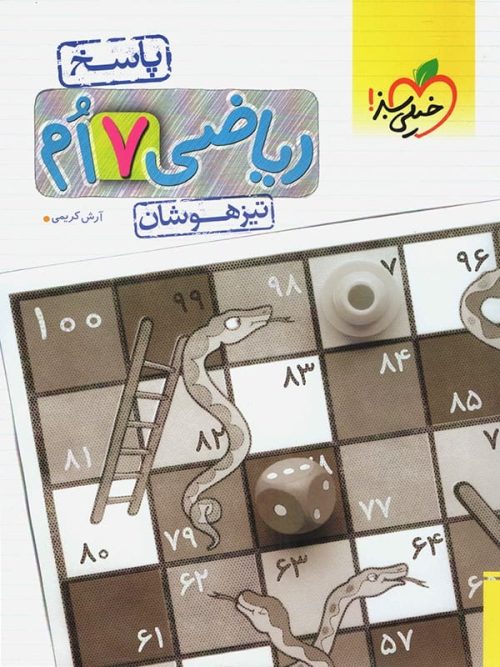 پاسخ ریاضی هفتم تیزهوشان تست خیلی سبز