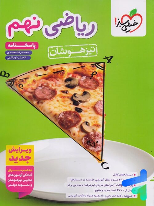 پاسخ ریاضی نهم تیزهوشان تست خیلی سبز