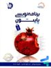 برنامه نویسی پایتون 1 تیزهوشان علامه حلی
