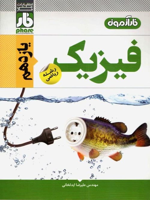 آزمون فیزیک یازدهم رشته ریاضی فار