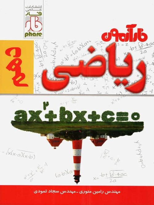 آزمون ریاضی دهم فار