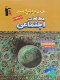 سوال های پرتکرار امتحانی مطالعات اجتماعی هشتم قلم چی