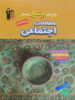 سوال های پرتکرار امتحانی مطالعات اجتماعی هشتم قلم چی