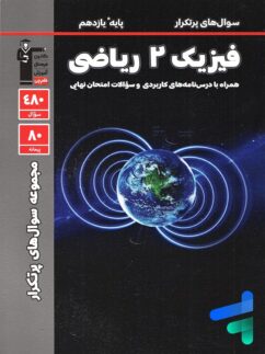 پرتکرار فیزیک یازدهم رشته ریاضی قلم چی