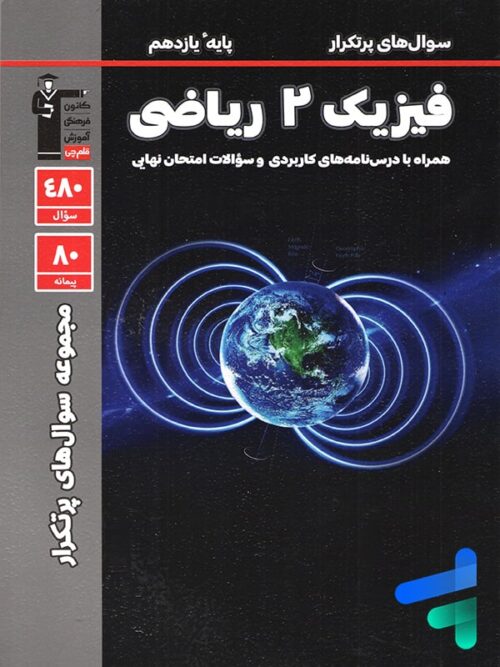پرتکرار فیزیک یازدهم رشته ریاضی قلم چی