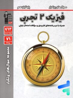 پرتکرار فیزیک یازدهم رشته تجربی قلم چی