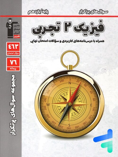 پرتکرار فیزیک یازدهم رشته تجربی قلم چی