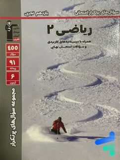 پرتکرار ریاضی یازدهم رشته تجربی قلم چی