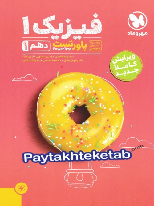 پاور تست فیزیک دهم رشته تجربی مهروماه
