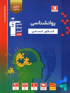 روانشناسی کنکور آبی قلم چی