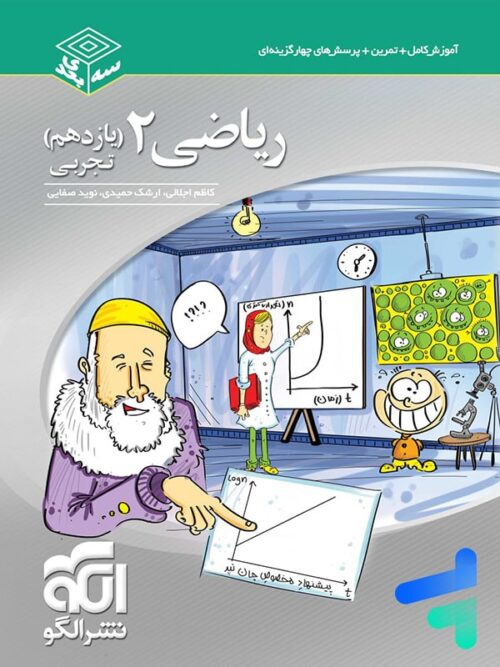 ریاضی یازدهم رشته تجربی سه بعدی الگو