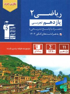 ریاضی یازدهم رشته تجربی تست آبی قلم چی