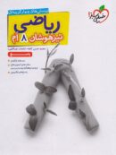 پاسخ ریاضی هشتم تیزهوشان تست خیلی سبز