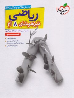 پاسخ ریاضی هشتم تیزهوشان تست خیلی سبز