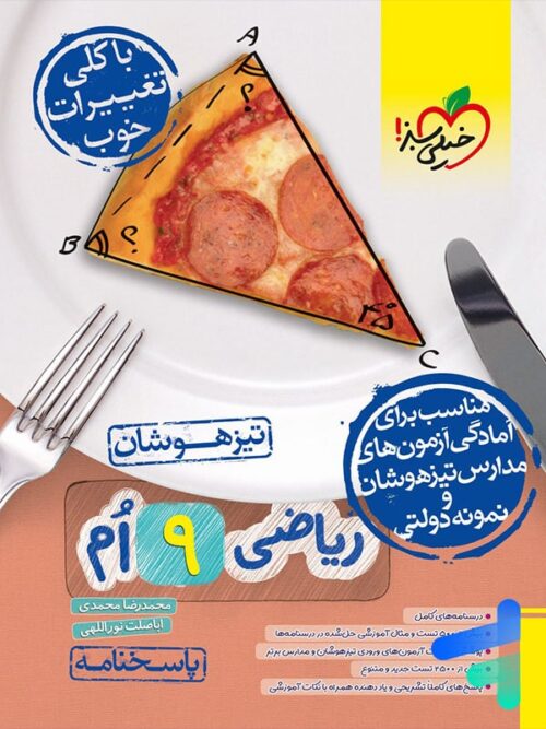 پاسخ ریاضی نهم تیزهوشان تست خیلی سبز
