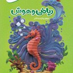 کارپوچینو ریاضی و هوش پیش دبستان گاج