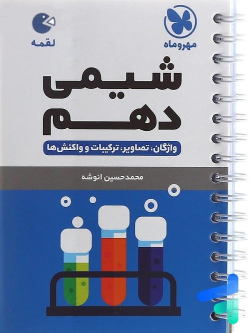 شیمی دهم لقمه مهروماه