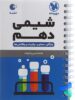 شیمی دهم لقمه مهروماه