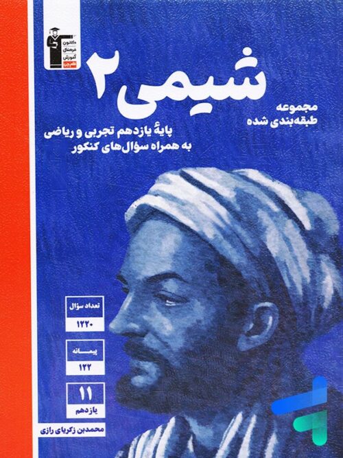 شیمی یازدهم تست آبی قلم چی