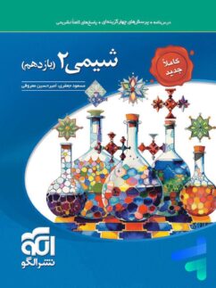 شیمی یازدهم تست الگو