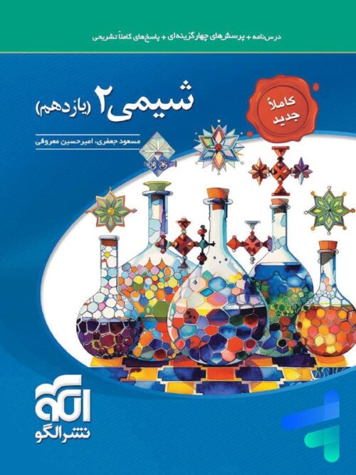 شیمی یازدهم تست الگو