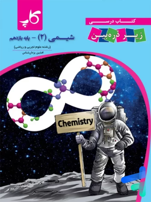 کتاب زیر ذره بین شیمی یازدهم نشر کاپ
