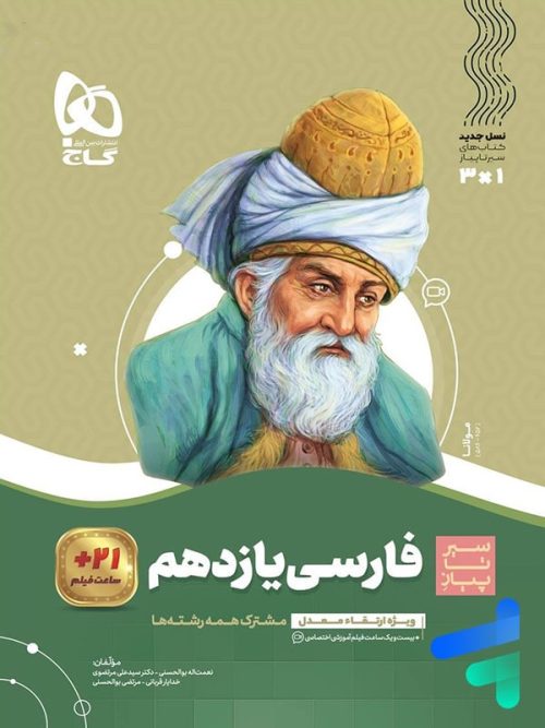 سیر تا پیاز فارسی یازدهم گاج
