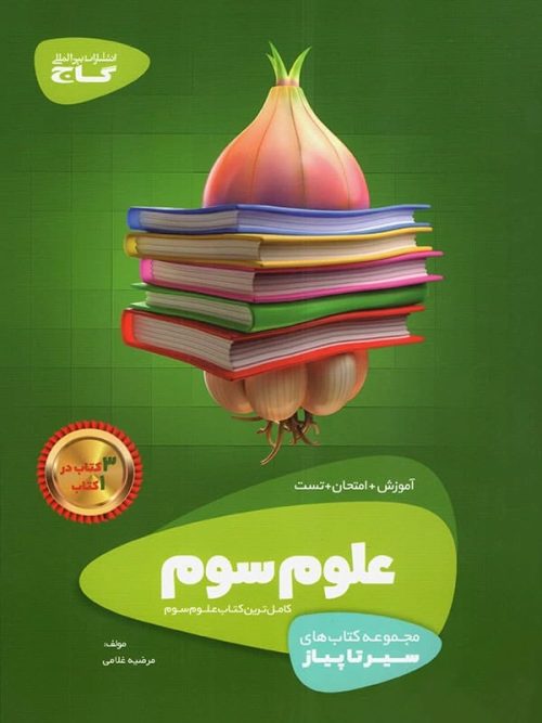 سیر تا پیاز علوم سوم دبستان گاج
