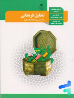 کتاب درسی تحلیل فرهنگی مدرسه