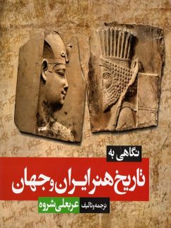 نگاهی به تاریخ هنر ایران و جهان شباهنگ