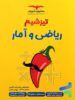 تیزشیم ریاضی و آمار انسانی کنکور مشاوران آموزش