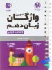 واژگان تصویری زبان انگلیسی دهم لقمه مهروماه