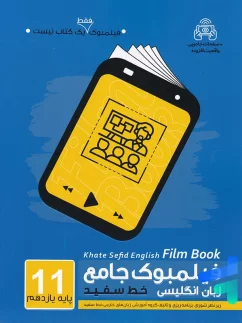 فیلمبوک جامع زبان انگلیسی یازدهم خط سفید
