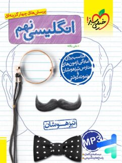 زبان انگلیسی نهم تست خیلی سبز