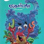 کارپوچینو زبان آموزی پیش دبستان گاج