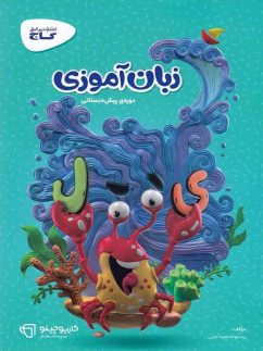 کارپوچینو زبان آموزی پیش دبستان گاج