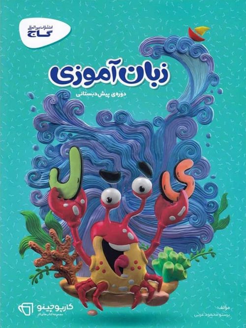 کارپوچینو زبان آموزی پیش دبستان گاج