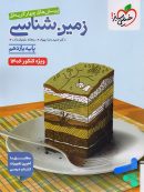 زمین شناسی یازدهم تست خیلی سبز