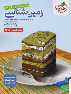 زمین شناسی یازدهم تست خیلی سبز