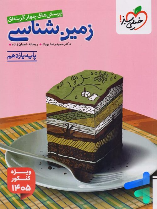 زمین شناسی یازدهم تست خیلی سبز