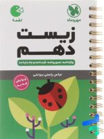 زیست شناسی دهم لقمه مهروماه