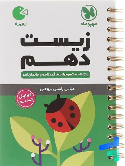 زیست شناسی دهم لقمه مهروماه