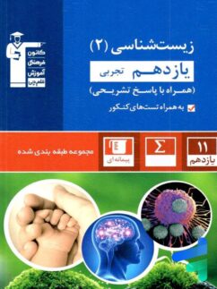 زیست شناسی یازدهم تست آبی قلم چی