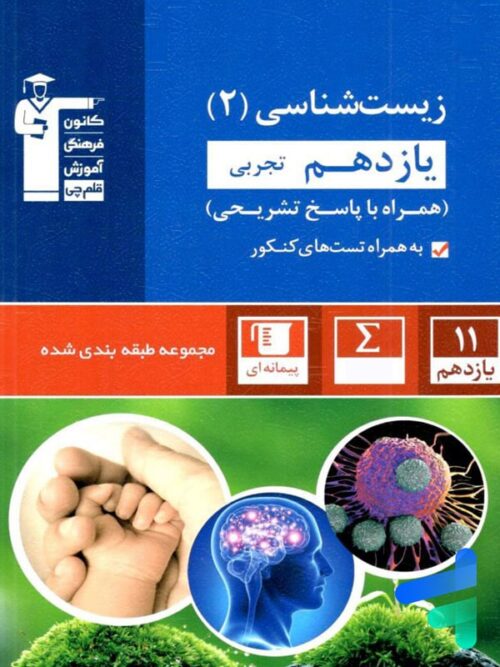 زیست شناسی یازدهم تست آبی قلم چی
