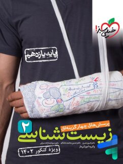 زیست شناسی یازدهم تست خیلی سبز