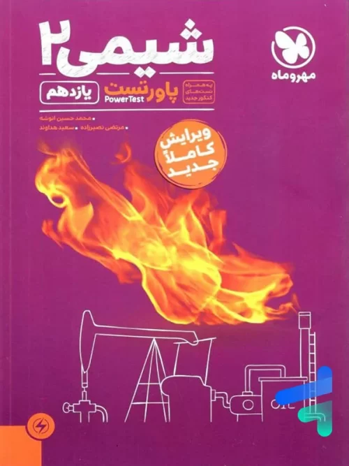 پاور تست شیمی یازدهم مهروماه