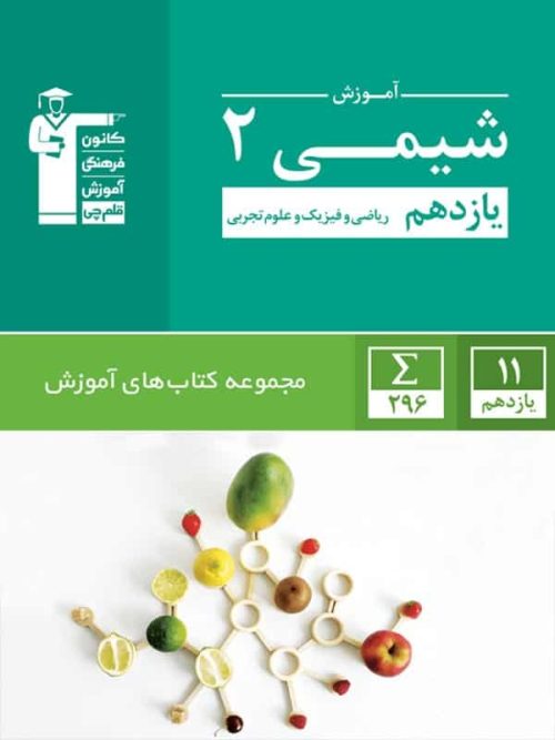 آموزش شیمی یازدهم سبز قلم چی